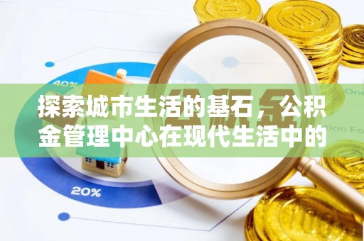 杉林探索城市生活的基石，公积金管理中心在现代生活中的重要角色