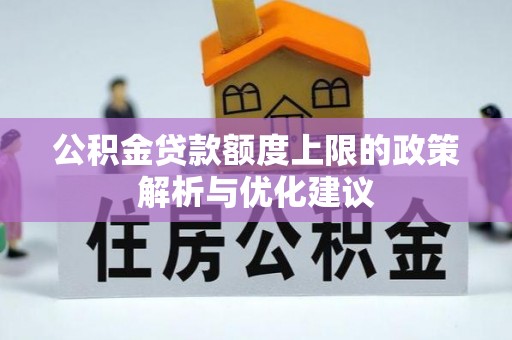 杉林公积金贷款额度上限的政策解析与优化建议