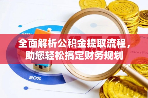杉林全面解析公积金提取流程，助您轻松搞定财务规划