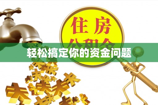 杉林轻松搞定你的资金问题