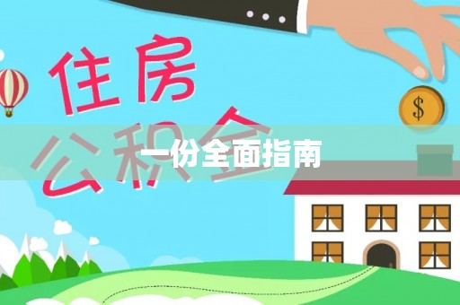 杉林一份全面指南