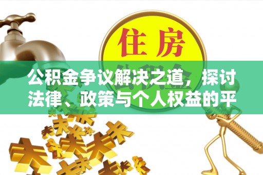 杉林公积金争议解决之道，探讨法律、政策与个人权益的平衡