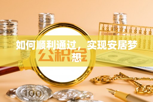 杉林如何顺利通过，实现安居梦想