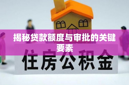 杉林揭秘贷款额度与审批的关键要素