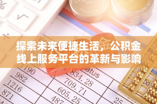 杉林探索未来便捷生活，公积金线上服务平台的革新与影响