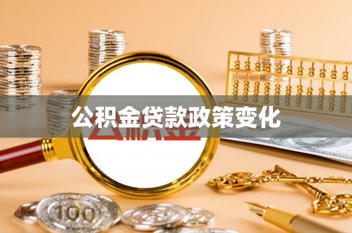 杉林公积金贷款政策变化