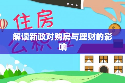 杉林解读新政对购房与理财的影响