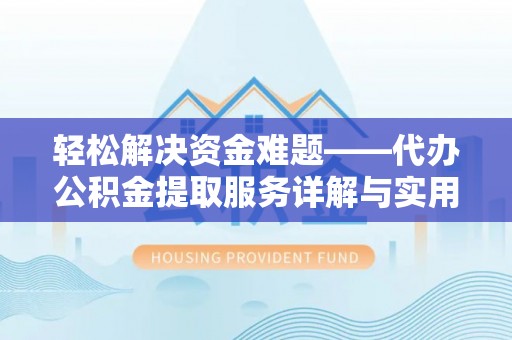 杉林轻松解决资金难题——代办公积金提取服务详解与实用指南