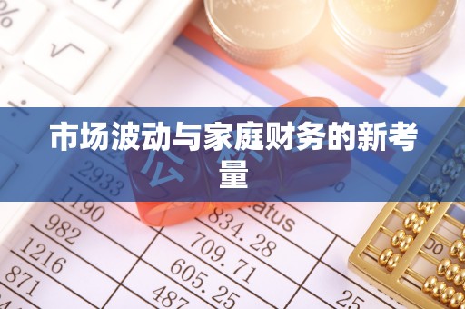 杉林市场波动与家庭财务的新考量