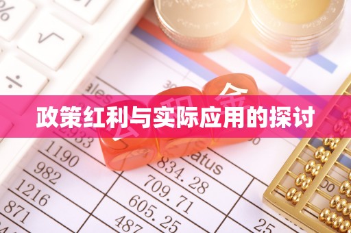 杉林政策红利与实际应用的探讨
