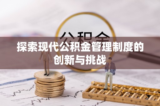 杉林探索现代公积金管理制度的创新与挑战