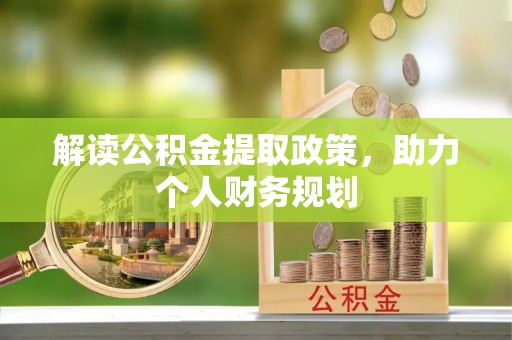 杉林解读公积金提取政策，助力个人财务规划