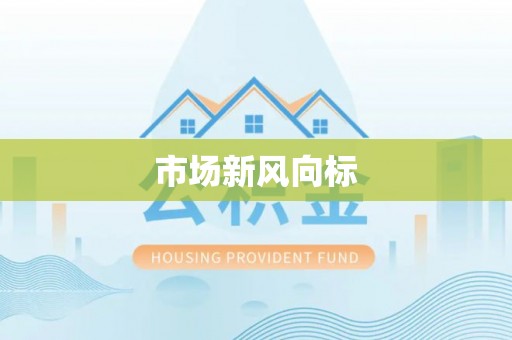 杉林市场新风向标