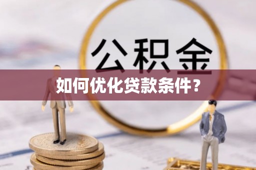 杉林如何优化贷款条件？
