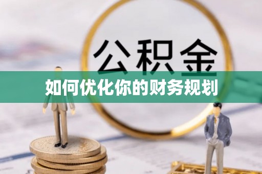 杉林如何优化你的财务规划