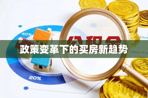 杉林政策变革下的买房新趋势