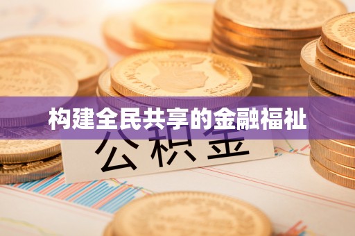 杉林构建全民共享的金融福祉