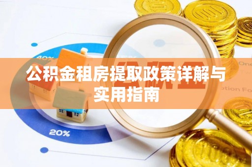 杉林公积金租房提取政策详解与实用指南
