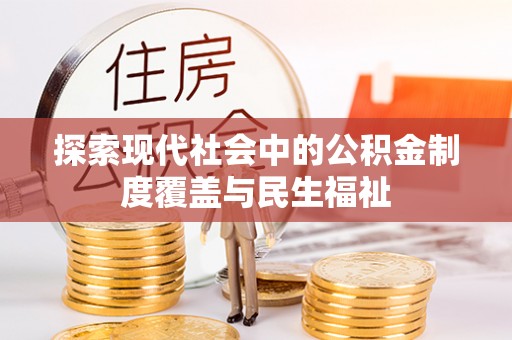 杉林探索现代社会中的公积金制度覆盖与民生福祉