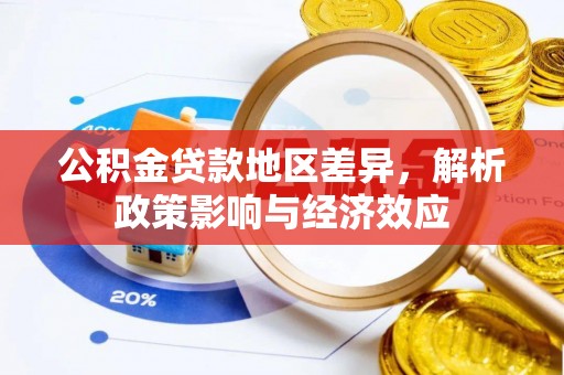 杉林公积金贷款地区差异，解析政策影响与经济效应