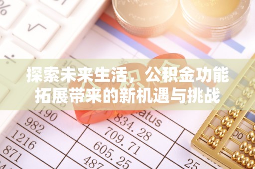 杉林探索未来生活，公积金功能拓展带来的新机遇与挑战