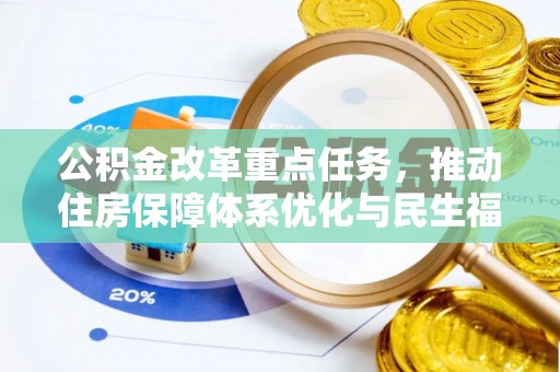 杉林公积金改革重点任务，推动住房保障体系优化与民生福祉提升