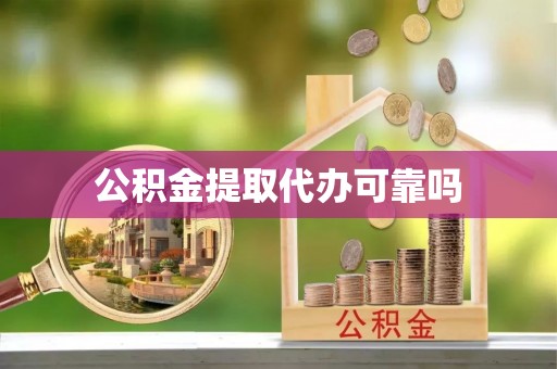 杉林公积金提取代办可靠吗