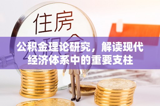 杉林公积金理论研究，解读现代经济体系中的重要支柱