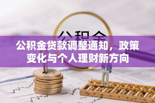 杉林公积金贷款调整通知，政策变化与个人理财新方向
