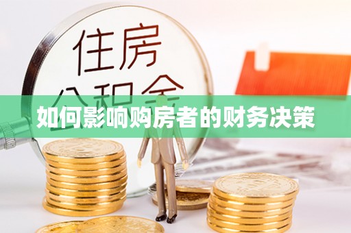 杉林如何影响购房者的财务决策