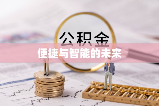 杉林便捷与智能的未来