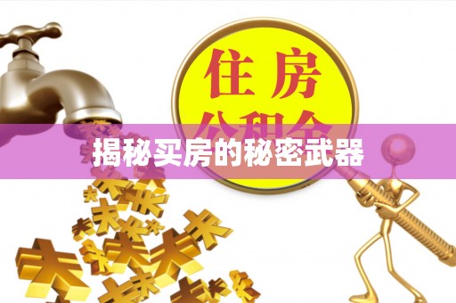 杉林揭秘买房的秘密武器