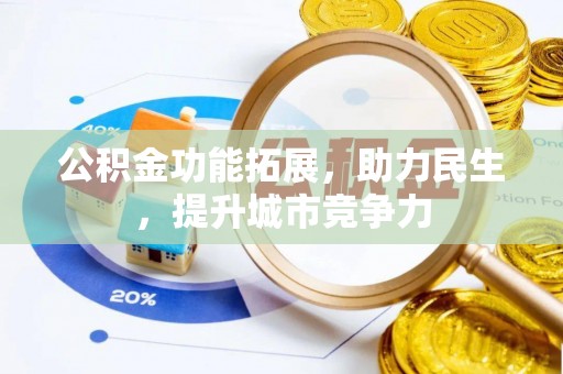 杉林公积金功能拓展，助力民生，提升城市竞争力
