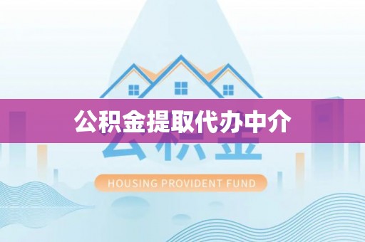杉林公积金提取代办中介