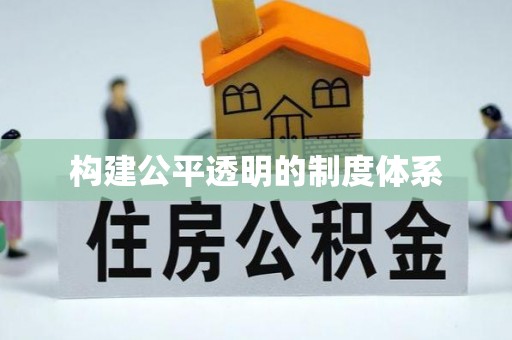 杉林构建公平透明的制度体系