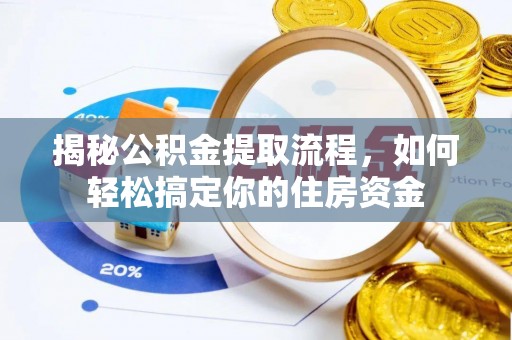 杉林揭秘公积金提取流程，如何轻松搞定你的住房资金