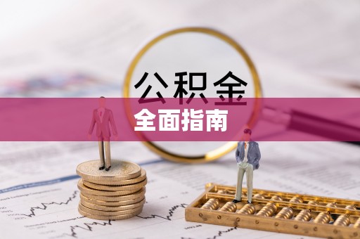 杉林全面指南