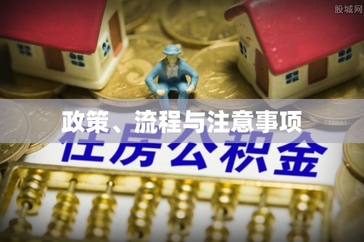杉林政策、流程与注意事项