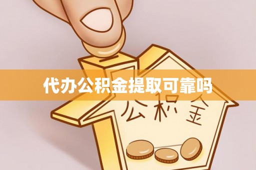 杉林代办公积金提取可靠吗