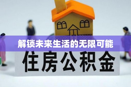 杉林解锁未来生活的无限可能