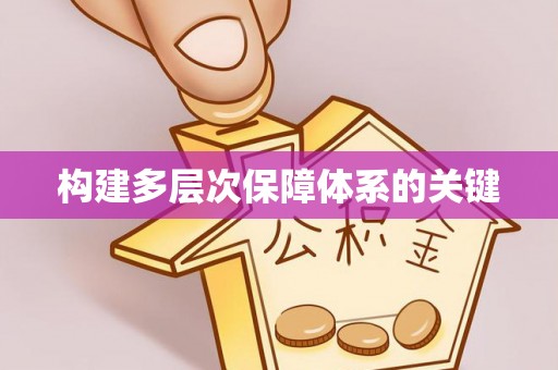 杉林构建多层次保障体系的关键