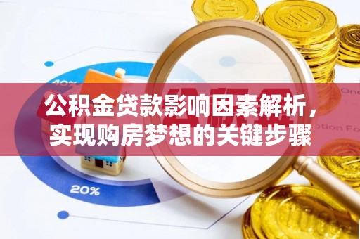 杉林公积金贷款影响因素解析，实现购房梦想的关键步骤