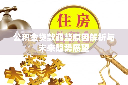 杉林公积金贷款调整原因解析与未来趋势展望