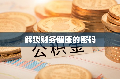 杉林解锁财务健康的密码