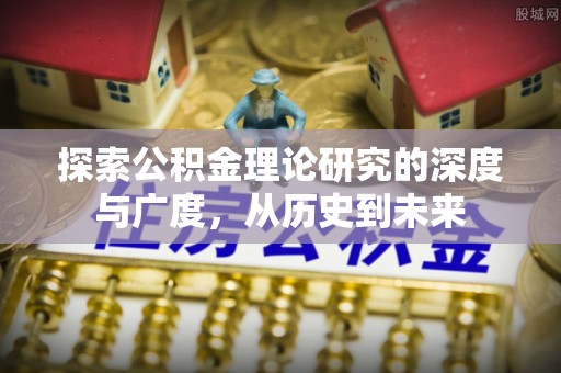 杉林探索公积金理论研究的深度与广度，从历史到未来
