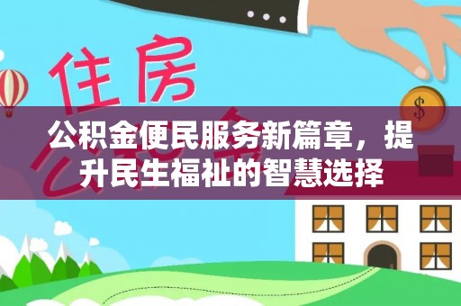 杉林公积金便民服务新篇章，提升民生福祉的智慧选择