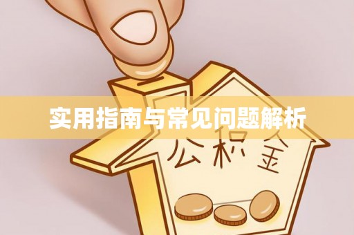 杉林实用指南与常见问题解析