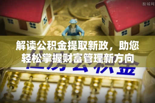 杉林解读公积金提取新政，助您轻松掌握财富管理新方向