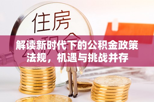 杉林解读新时代下的公积金政策法规，机遇与挑战并存