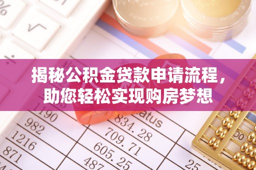 杉林揭秘公积金贷款申请流程，助您轻松实现购房梦想